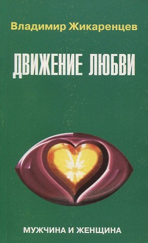 Владимир Васильевич Жикаренцев 9. Движение любви. Мужчина и женщина