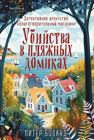 Питер Боланд Убийства в пляжных домиках. Детективное агентство «Благотворительный магазин» (#2)