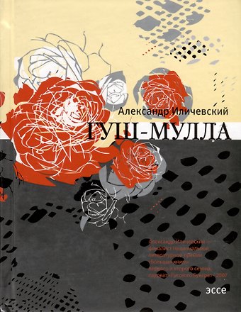 Александр Викторович Иличевский Гуш-Мулла. Эссе