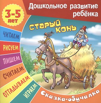 Сергей Вильянович Кузьмин Старый конь. Сказка-обучалка