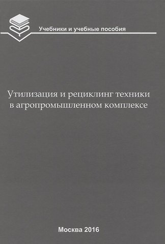 Игорь Николаевич Кравченко Утилизация и рециклинг техники в агропромышленном комплексе