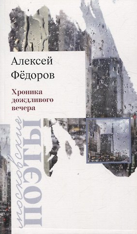 Алексей Юрьевич Фёдоров Хроника дождливого вечера. Стихотворения