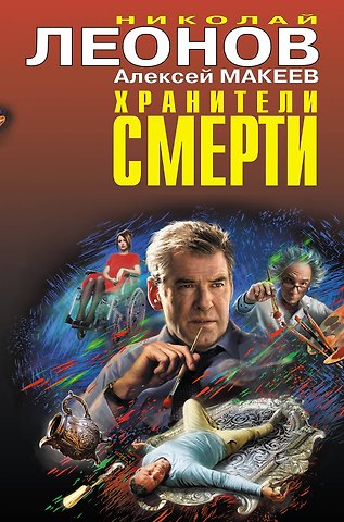 Алексей Викторович Макеев, Николай Иванович Леонов Хранители смерти