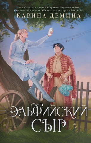 Карина Демина Эльфийский сыр