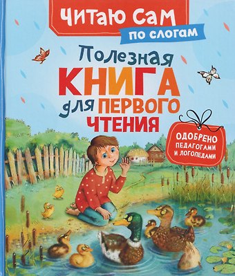 Константин Дмитриевич Ушинский Полезная книга для первого чтения (по слогам)
