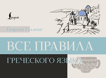 Георгий Галанис Все правила греческого языка