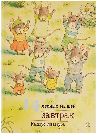 Кадзуо Ивамура 14 лесных мышей. Завтрак