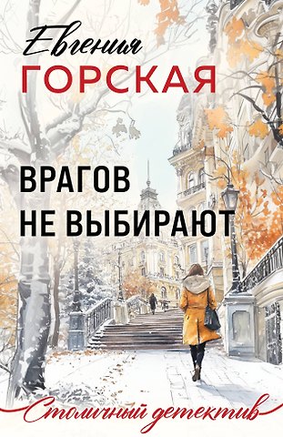Евгения Горская Врагов не выбирают