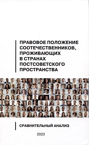 Владимир Георгиевич Егоров, Константин Федорович Затулин, Александра Викторовна Докучаева Правовое положение соотечественников, проживающих в странах постсоветского пространства: сравнительный анализ