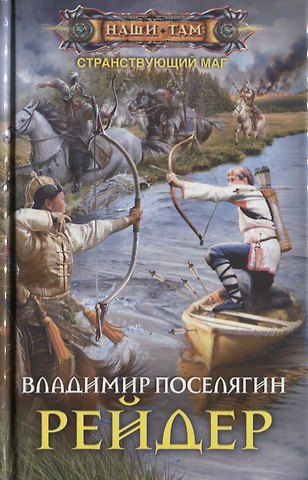 Владимир Геннадьевич Поселягин Рейдер
