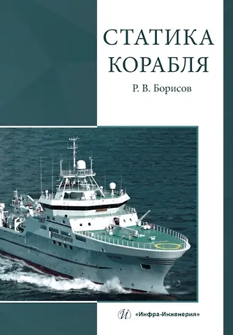Рудольф Васильевич Борисов Статика корабля. Учебник