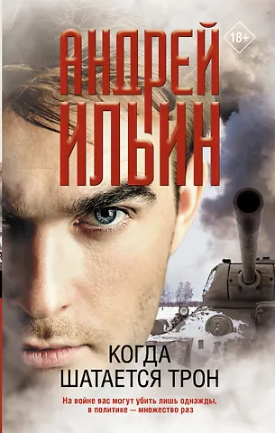 Андрей Ильин Когда шатается трон: роман