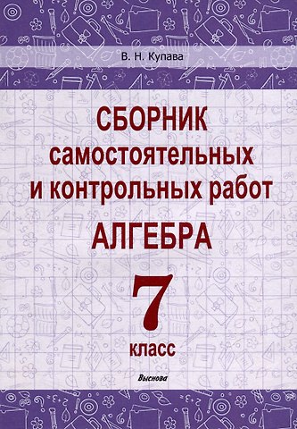Валентина Николаевна Купава Сборник самостоятельных и контрольных работ. Алгебра. 7 класс