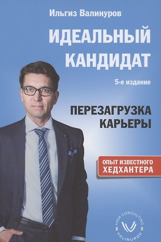 Ильгиз Данилович Валинуров Идеальный кандидат. Перезагрузка карьеры