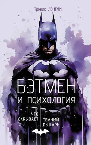 Трэвис Лэнгли Бэтмен и психология: что скрывает Темный рыцарь