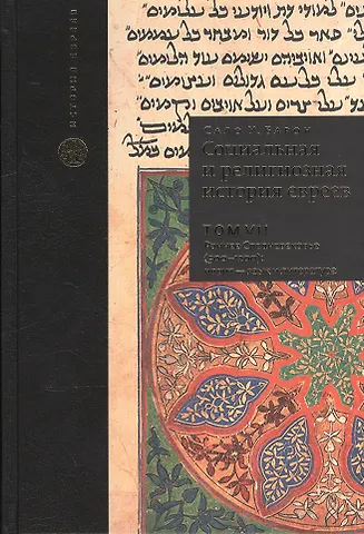 Сало Уиттмайер Барон Социальная и религиозная история евреев. Т.7.