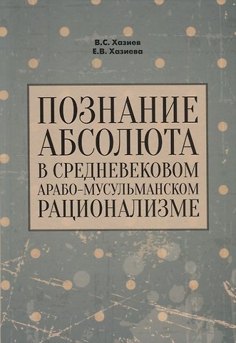 Познание абсолюта в средневековом арабо-мусульманском рационализме