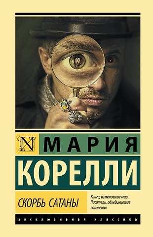 Мария Корелли Скорбь Сатаны