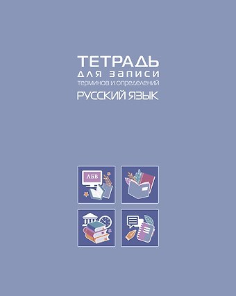 Тетрадь 48 листов Русский язык для записи понятий и формул