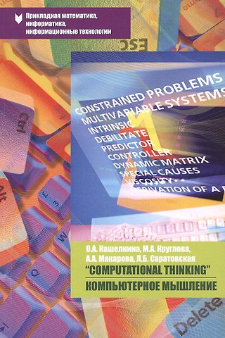 О. А. Кашелкина Computational Thinking / Компьютерное мышление. Учебно-методическое пособие