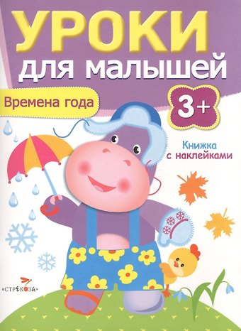 Уроки для малышей 3+. Времена года