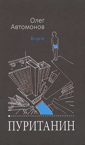 О. Автомонов Пуританин