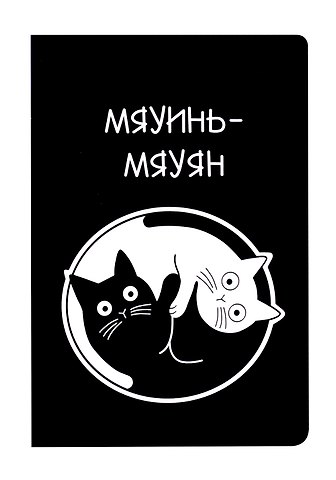 Блокнот Коты Инь-Ян