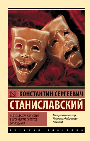 Константин Сергеевич Станиславский Работа актера над собой в творческом процессе воплощения