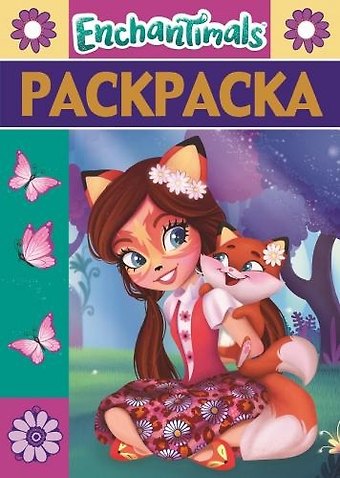 Раскраска-люкс № РЛ 1808 (Энчантималс)