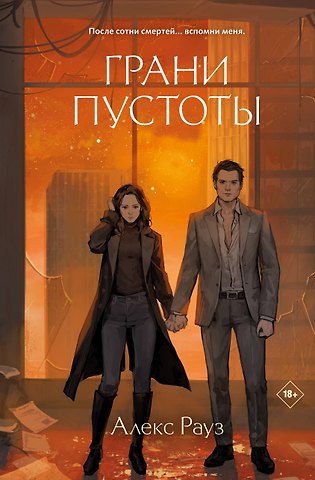 Алекс Рауз Грани пустоты