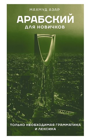 Махмуд Азар Арабский для новичков