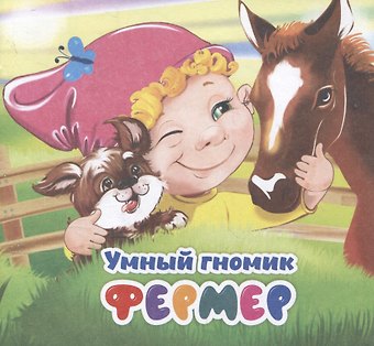 Наталья Мамина Умный гномик. Фермер