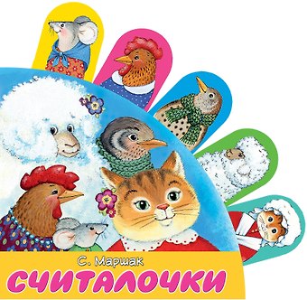 Самуил Яковлевич Маршак Считалочки