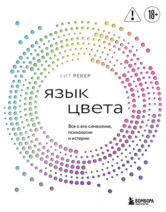 Кит Рекер Язык цвета. Все о его символике, психологии и истории