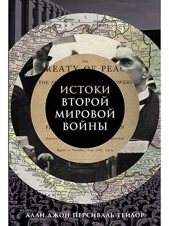 Алан Джон Персиваль Тейлор Истоки Второй мировой войны