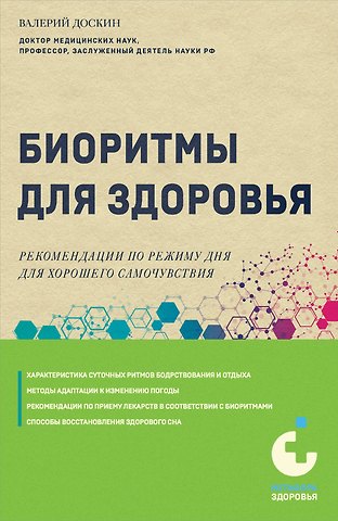 Валерий Анатольевич Доскин Биоритмы для здоровья. Рекомендации по режиму для хорошего самочувствия