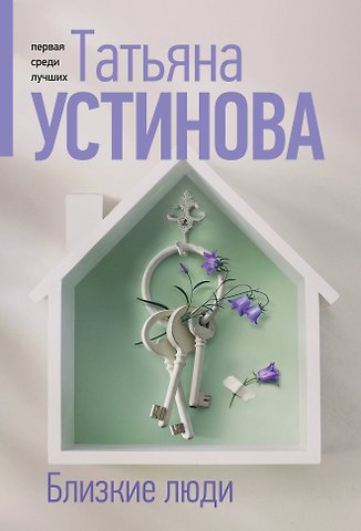 Татьяна Витальевна Устинова Близкие люди