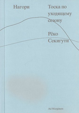 Реко Секигути Нагори. Тоска по уходящему сезону
