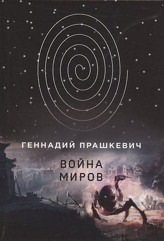 Геннадий Мартович Прашкевич Война миров