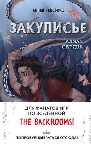 Аллан Рексворд Закулисье. Алмаз Сердца