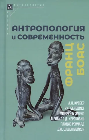 Франц Боас Антропология и современность