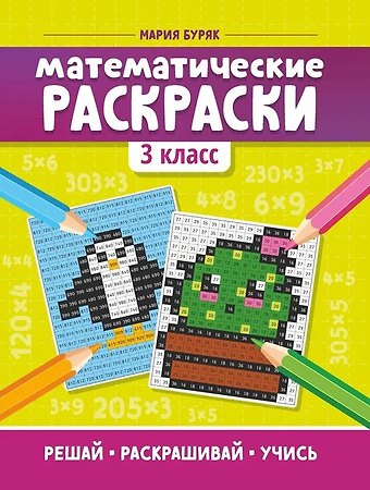 Мария Викторовна Буряк Математические раскраски: 3 класс