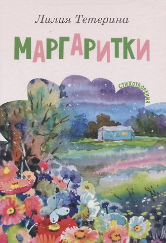 Л.Ю. Тетерина Маргаритки