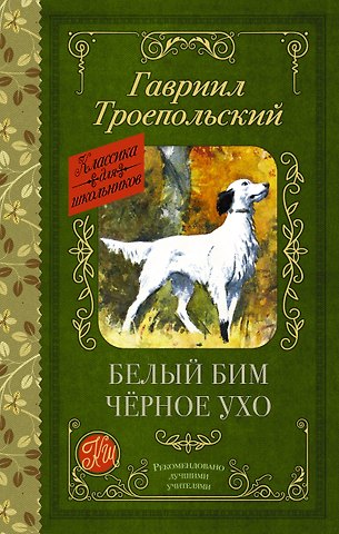 Гавриил Николаевич Троепольский Белый Бим черное ухо