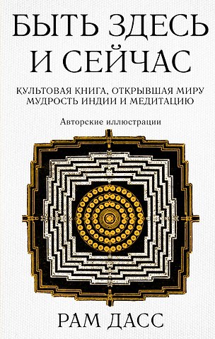 Рам Дасс Быть здесь и сейчас. Культовая книга, открывшая миру мудрость Индии и медитацию (Большой формат)