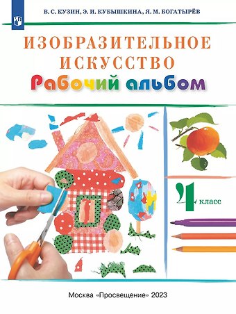 Эмма Ивановна Кубышкина, Владимир Сергеевич Кузин, Яков Михайлович Богатырев Изобразительное искусство. 4 класс. Рабочий альбом