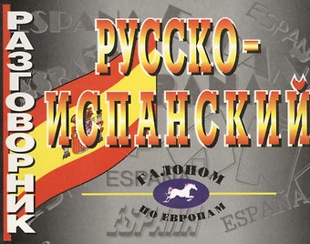 Л. Д. Положенцева Русско-испанский разговорник.