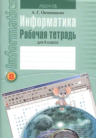 Лариса Геннадьевна Овчинникова Информатика. 8 класс. Рабочая тетрадь