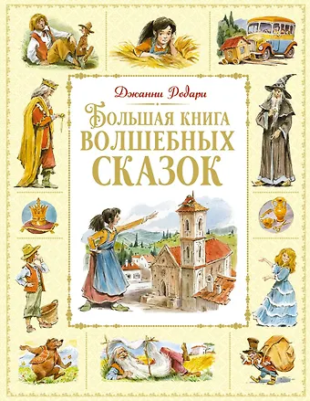 Джанни Родари Большая книга волшебных сказок