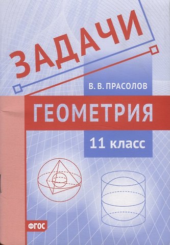 Виктор Васильевич Прасолов Задачи по геометрии. 11 класс